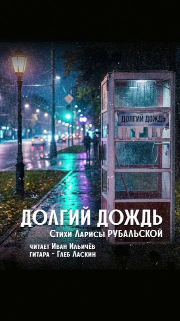 Долгий дождь. Стихи Ларисы Рубальской читает Иван Ильичёв, гитара - Глеб Ласкин смотреть онлайн