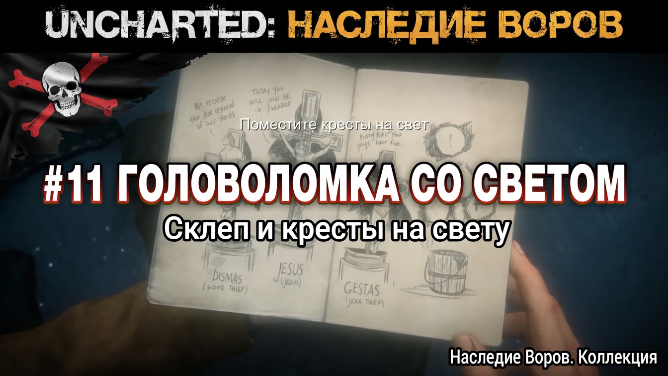 UNCHARTED: Наследие Воров #11  Головоломка со светом решена! Выход из склепа