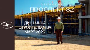 Динамика строительства | Западный Проспект 82 | март 2026