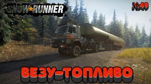 Еду на Камазе везу металл-Балки Snow Runner