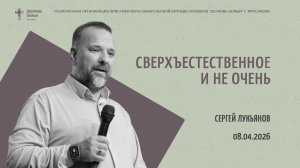"Сверхъестественное и не очень" - Сергей Лукьянов - 08.04.2026