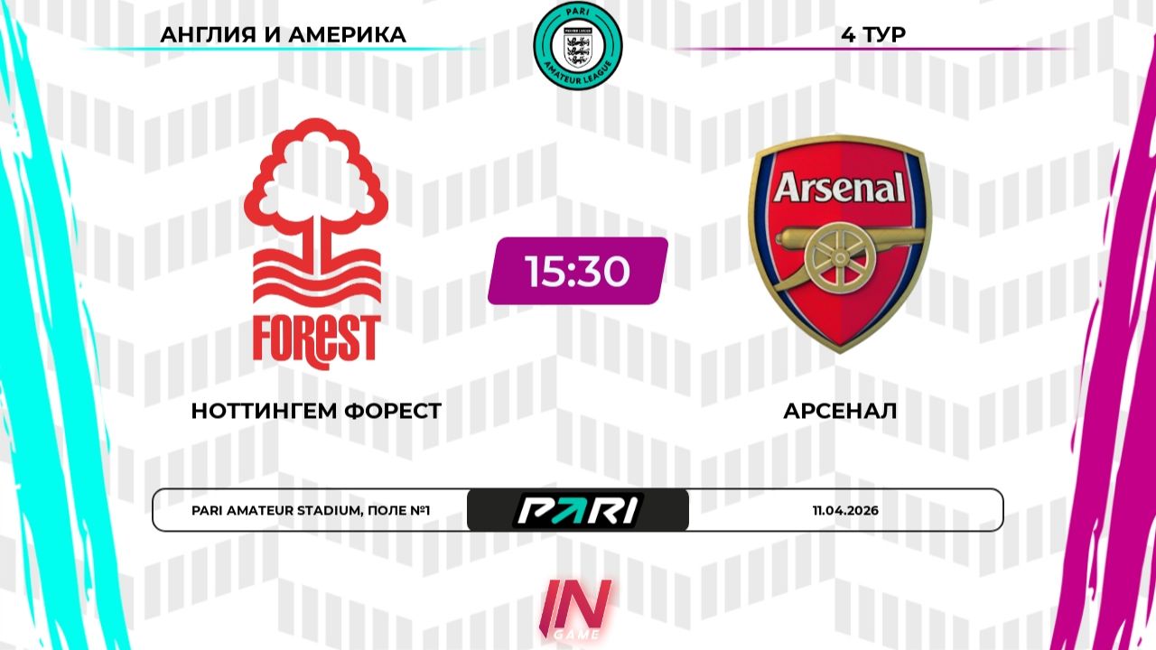 Ноттингем Форест - Арсенал | 4 тур | Англия/Америка | Pari Amateur League