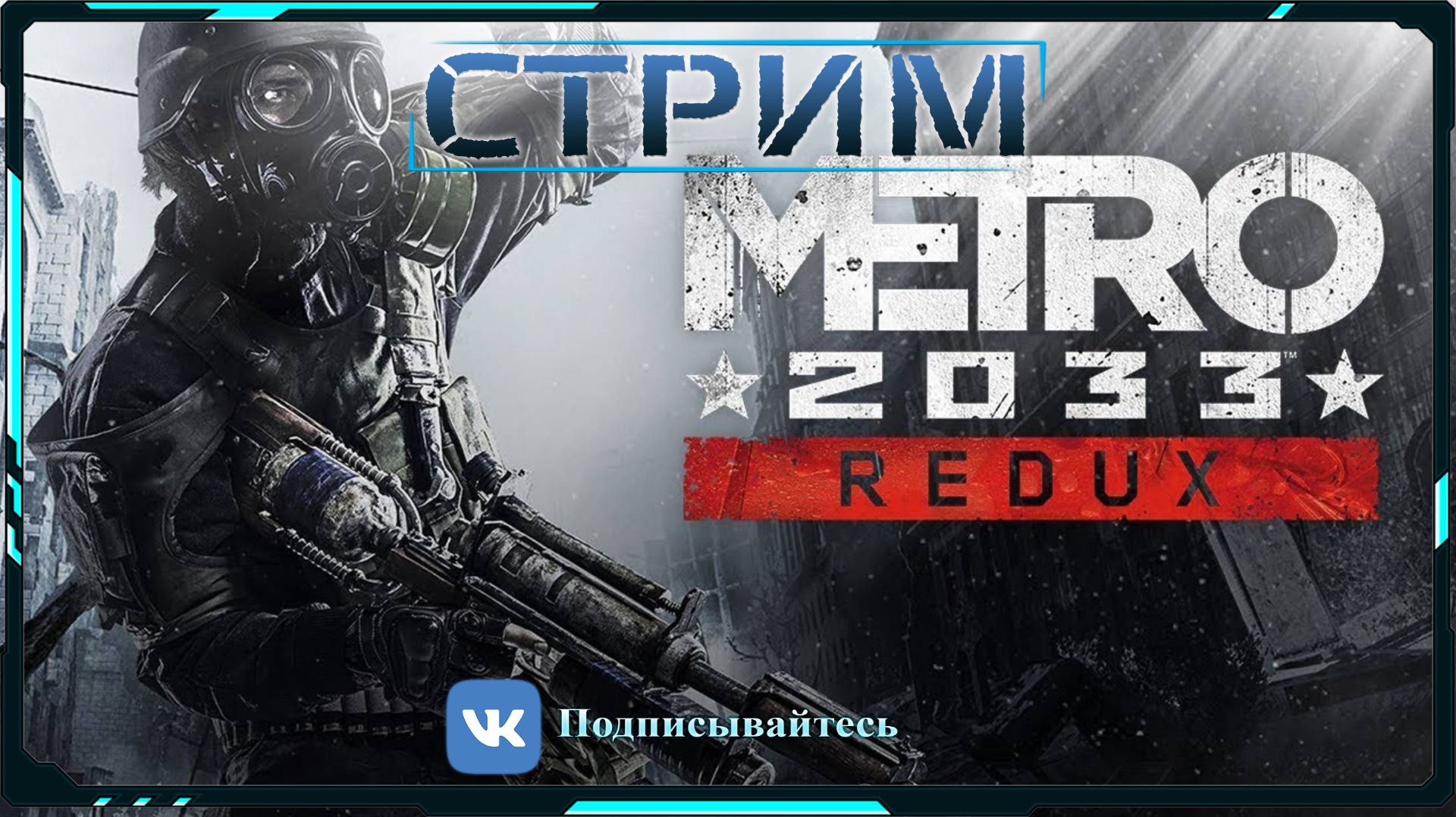 Metro 2033 Redux Серия-1