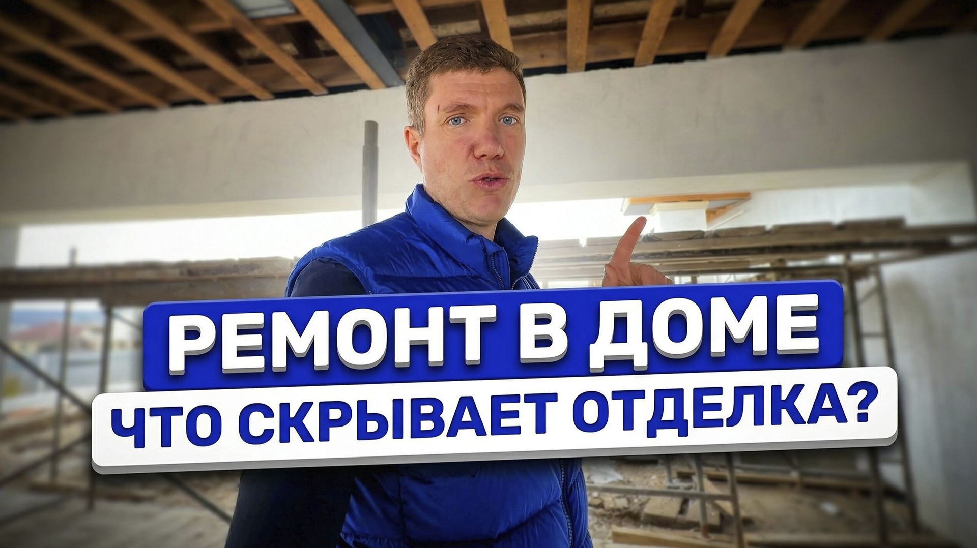 Ремонт частного дома: этапы, нюансы и реальные сложности