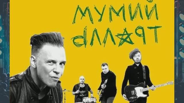 Илья Лагутенко и Мумий Тролль - Лучшие песни и хиты (часть 2 )