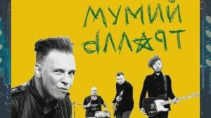 Илья Лагутенко и Мумий Тролль - Лучшие песни и хиты (часть 2 )