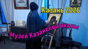 Казань 2026/Музей Казанской иконы/