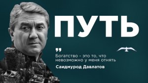 Путь  Документальный фильм Саидмурода Давлатова  Официальная премьера фильма
