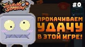 Scritchy Scratchy. Серия №0. Моем тарелки и прокачиваем удачу!