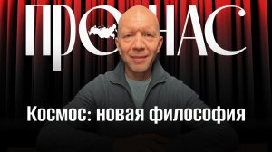Космос: как мечта и философия уступили место прагматике #Анатолий Кузичев