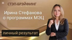 Это НЕВЕРОЯТНО и при этом РЕАЛЬНО‼️ОТЗЫВ О ПРОГРАММАХ МЭЦ.