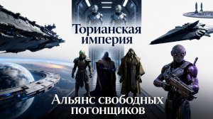 Торианская империя. Альянс свободных погонщиков. Книга 9. (Буктрейлер)