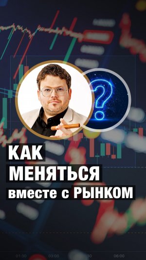 Как МЕНЯТЬСЯ вместе с РЫНКОМ. Денис Стукалин