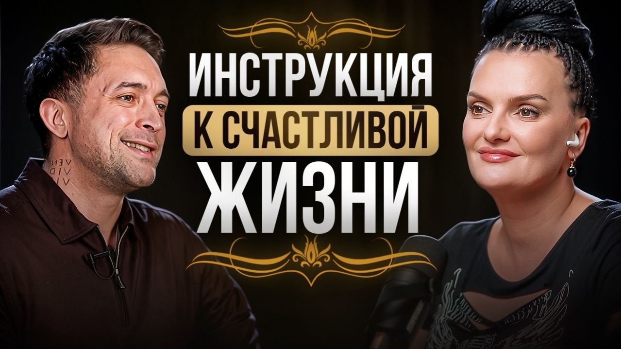 Как стать счастливой, когда у тебя всё идёт не по плану? Мария Богиня делится рецептом жизни