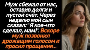 Жизненные истории/Муж сбежал от нас, оставив меня с долгами и без денег