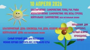 "АСТРОПРОГНОЗИК на 10.04.2026 для ВСЕХ ЗНАКОВ ЗОДИАКА"!!!