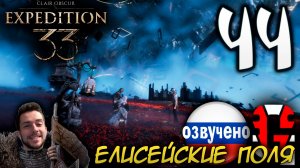 Clair Obscur Expedition 33 ПРОХОЖДЕНИЕ С РУССКОЙ ОЗВУЧКОЙ GAMES VOICE #44 ЕЛИСЕЙСКИЕ ПОЛЯ