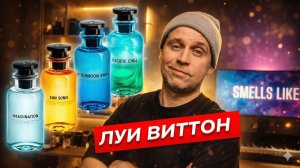 Вся ПРАВДА про свежаки LOUIS VUITTON (Imagination, Pacific Chill, Sun Song, Afternoon Swim)
