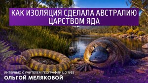 Как изоляция сделала Австралию царством яда. Интервью с учителем географии N 35 Ольгой Меляковой