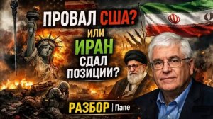 Провал США?