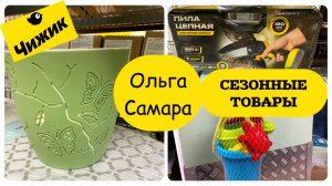 🔥  ЧИЖИК:🥚  ПАСХА, ДАЧА И... МАСКИ ДЛЯ ЛИЦА? АПРЕЛЬские НОВИНКИ🌿  Садовый декор 🦋