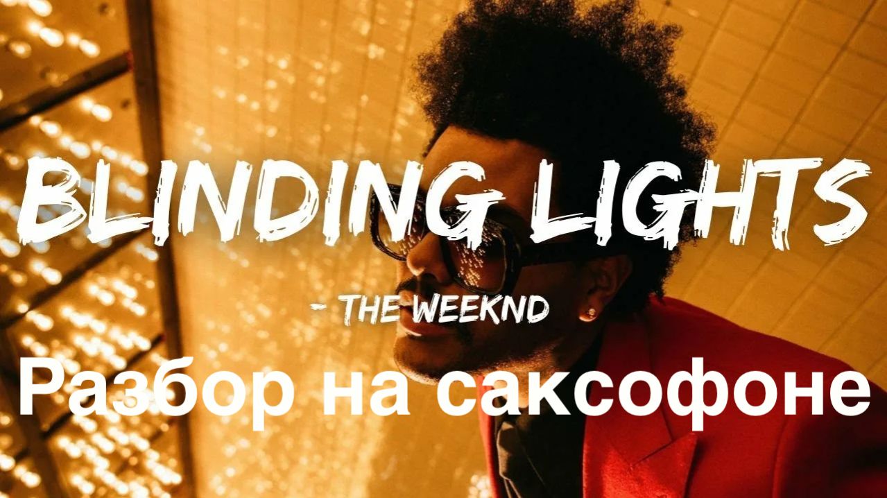 The Weeknd - Blinding Lights ( Разбор на саксофоне)