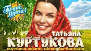 Татьяна Куртукова песня матушка Земля 2022