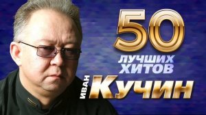 Иван Кучин лучшее, хиты