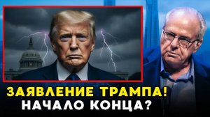 Ультиматум Трампа следующее утро в 8:00 я...