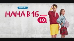 Мама в 16 5 сезон 5 выпуск 08.04.2026 смотреть онлайн в хорошем качестве обзор
