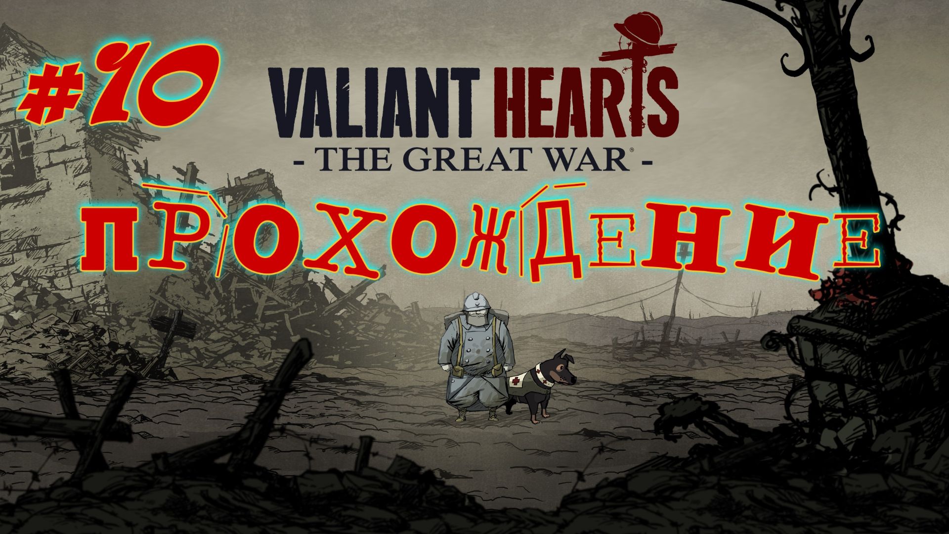 Valiant Hears - The Great War. #10