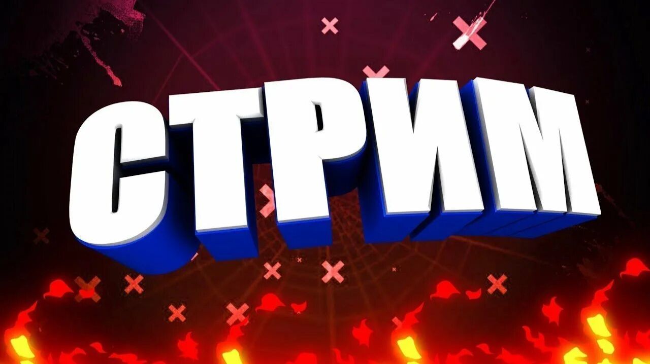 13 СТРИМ АНДРЮХОСА! АНДРЮХОС