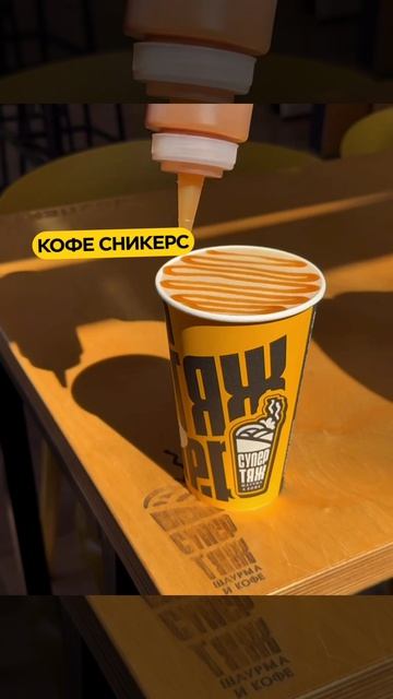 ☕️ Кофе Сникерс — легенда СУПЕРТЯЖ