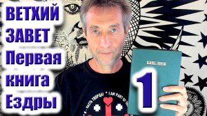 Ветхий Завет. Первая книга Ездры. (09.04.26)