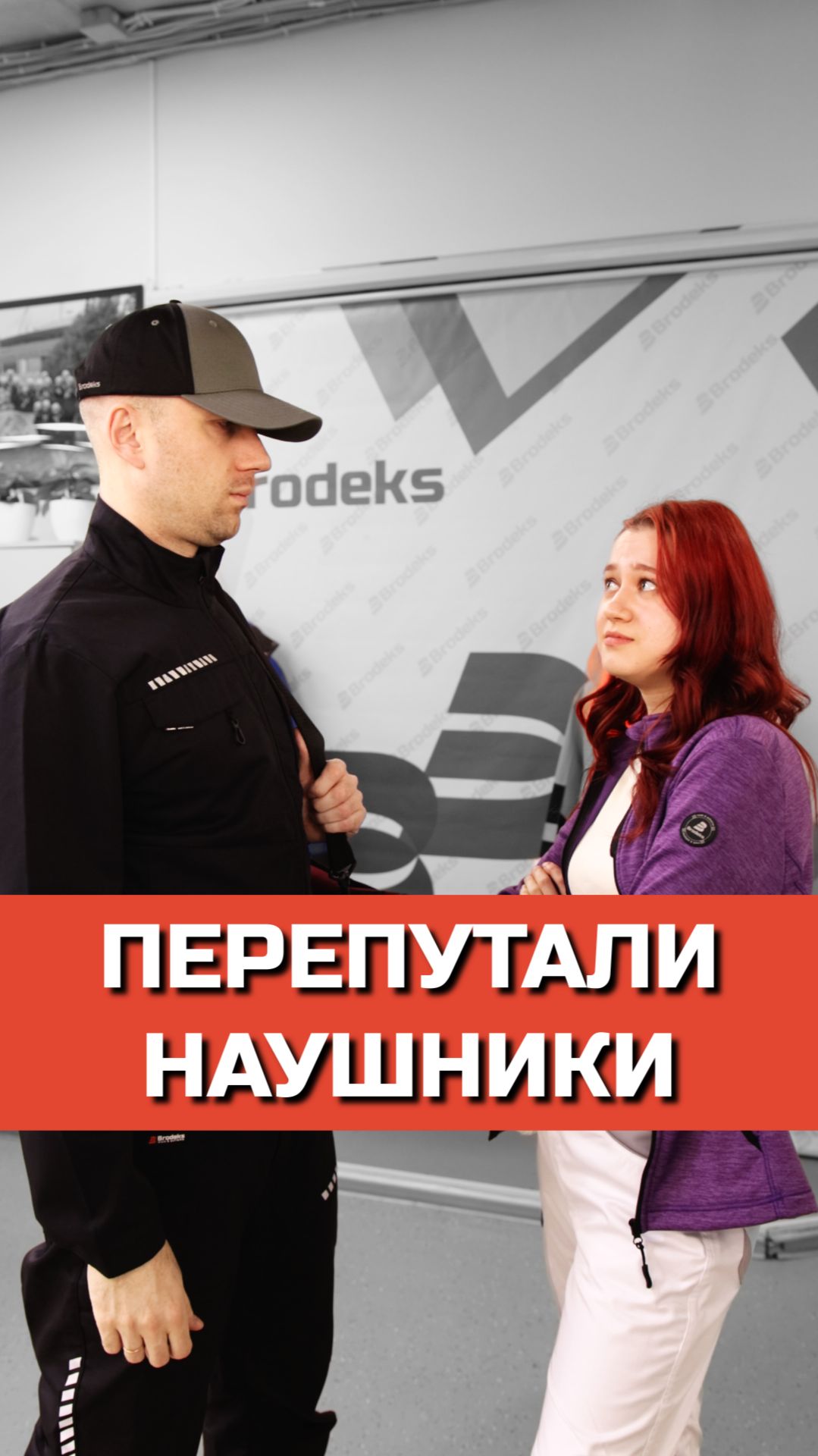 У каждого разные вкусы но выбор один  это Brodeks.