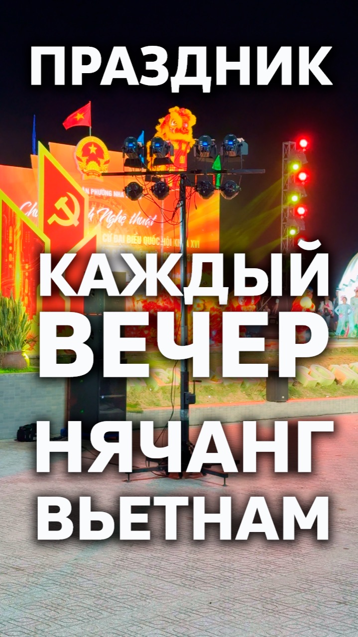 Праздник каждый вечер #Вьетнам