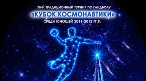 Турнир по гандболу «Кубок космонавтики», посвящённый 90-летию Приморского р-на Санкт-Петербурга