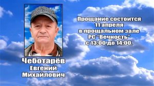 РЕКВИЕМ _ ЧЕБОТАРЕВ Е.М..