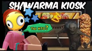 Roblox ГОТОВЛЮ ШАУРМУ в SCRY SHAWARMA KIOSK