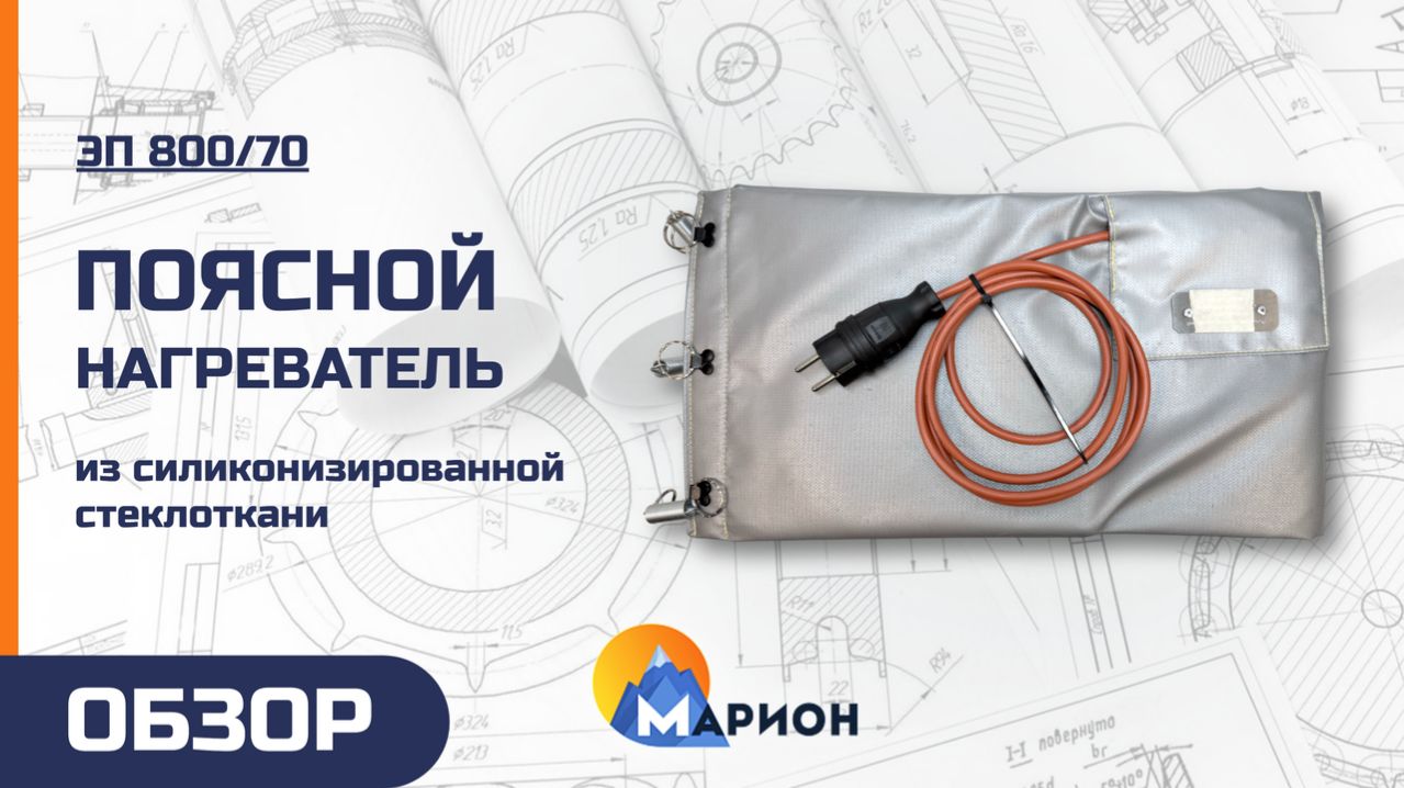 Поясной нагреватель из силиконизированной стеклоткани | ОБЗОР