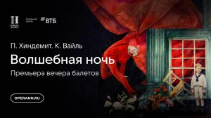 "Волшебная ночь". Репортаж премьеры.