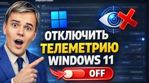 Windows 11 следит за тобой?! Отключаем всё за 2 минуты