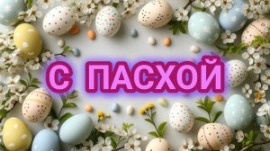 Пасхальное настроение! Христос Воскресе. Шикарная музыкальная открытка.