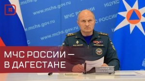 Глава МЧС РФ Александр Куренков прибыл в Дагестан для координации ликвидации последствий паводков