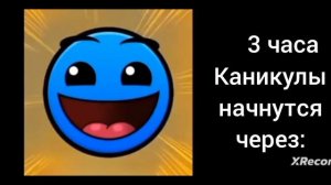 Каникулы начнутся через:    идея взята у:ГД лица