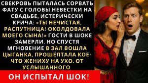 Истории из жизни| Прямо на свадьбе свекровь сорвала с меня фату |Аудио рассказы|Жизненные истории