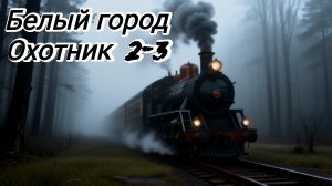 Белый город охотник 2-3