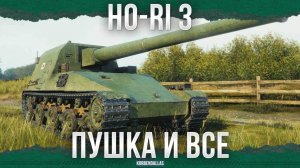 ПУШКА В САПОГЕ - Ho-Ri 3 (Корбен)