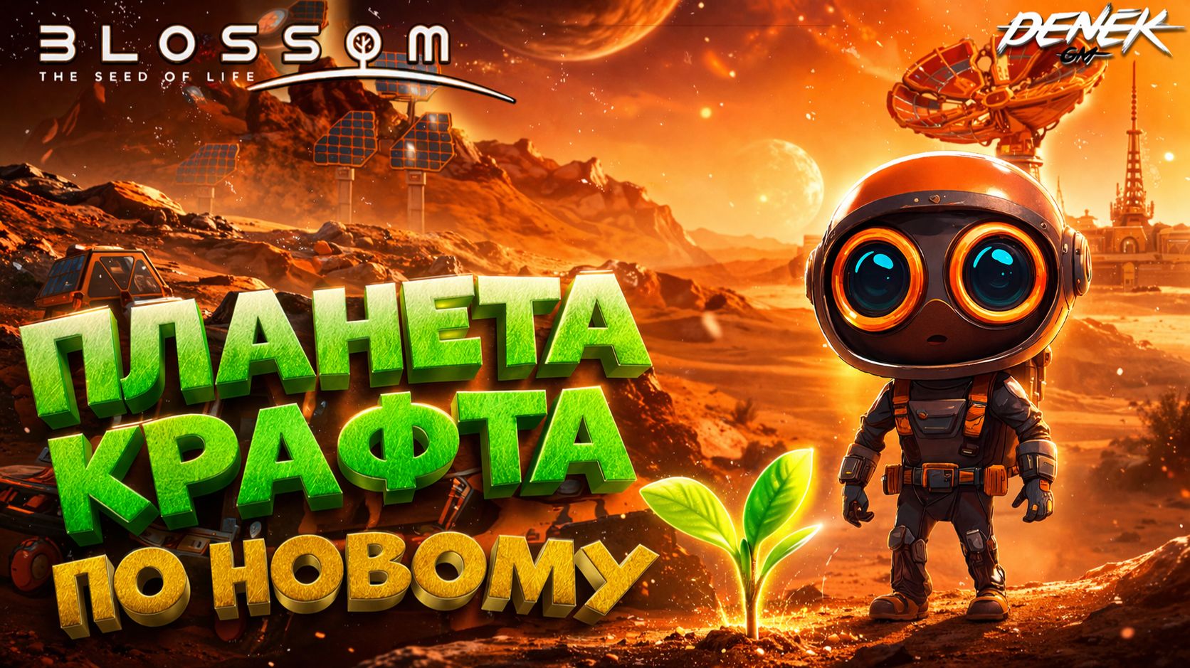 ПЛАНЕТ КРАФТЕР ПО НОВОМУ в BLOSSOM THE SEED OF LIFE