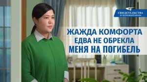 Видео свидетельства | Жажда комфорта едва не обрекла меня на погибель